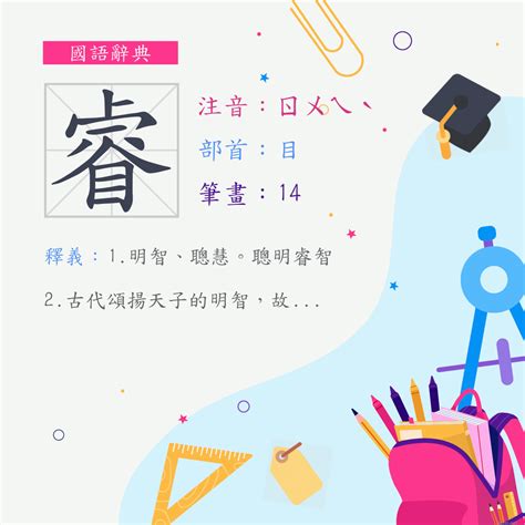 睿的筆劃|字:睿 (注音:ㄖㄨㄟˋ,部首:目) 